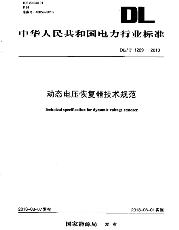 DLT1229-2013 动态电压恢复器技术规范