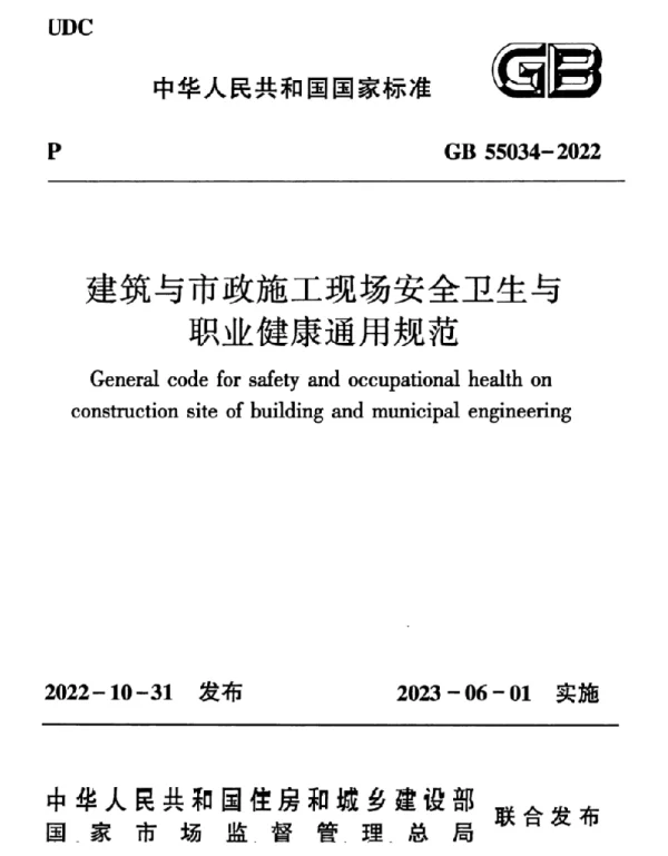 GB 55034-2022 建筑与市政施工现场安全卫生与职业健康通用规范
