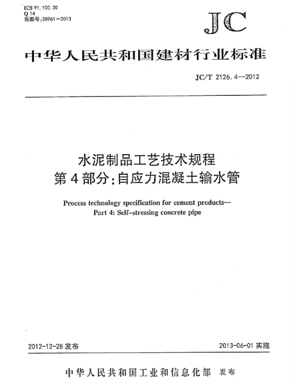 JCT2126.4-2012 水泥制品工艺技术规程 第4部分：自应力混凝土输水管
