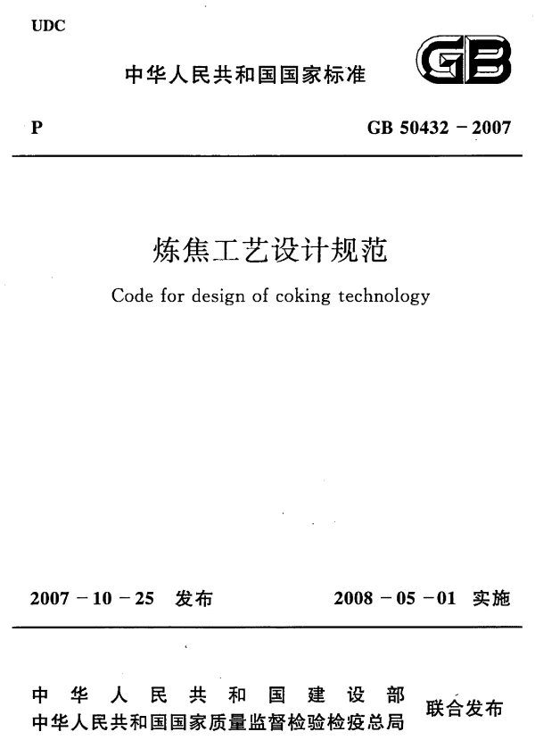 GB 50432-2007 炼焦工艺设计规范
