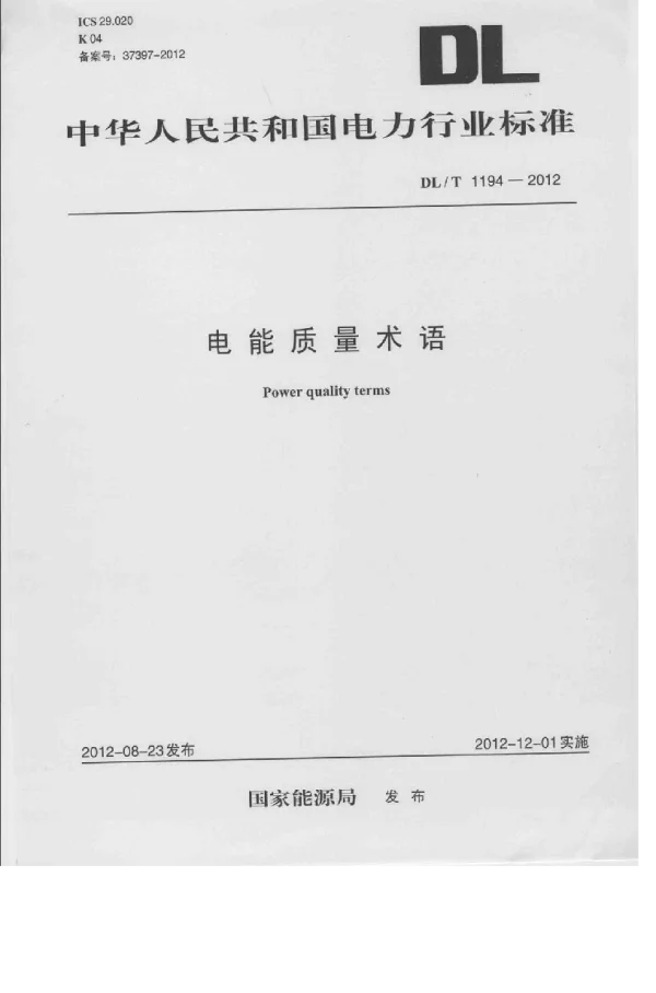 DLT1194-2012 电能质量术语