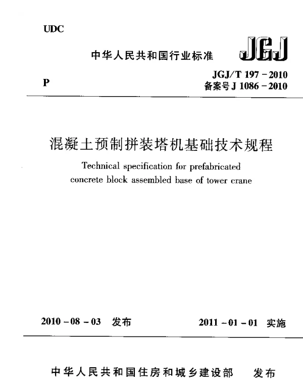 JGJT197-2010 混凝土预制拼装塔机基础技术规程
