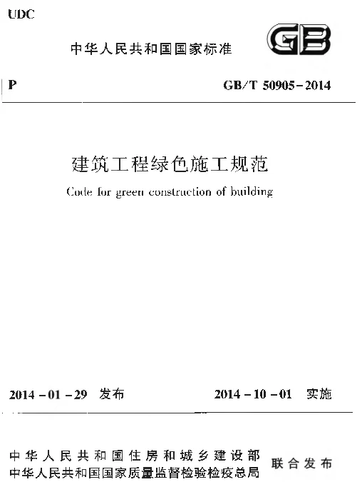 GBT 50905-2014 建筑工程绿色施工规范