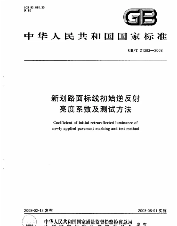 GBT 21383-2008新划路面标线初始逆反射亮度系数及测试