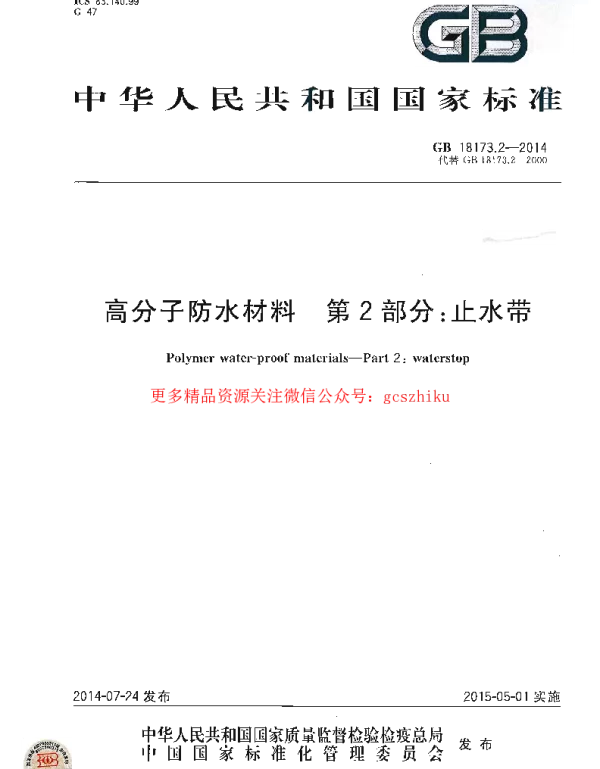 GB 18173.2-2014 高分子防水材料 第2部分：止水带