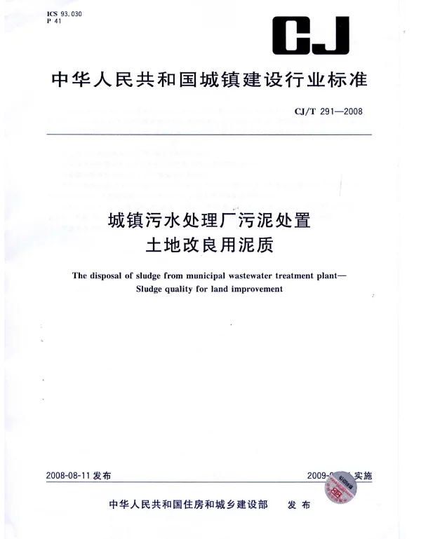 CJT291-2008 城镇污水处理厂污泥处置 土地改良用泥质