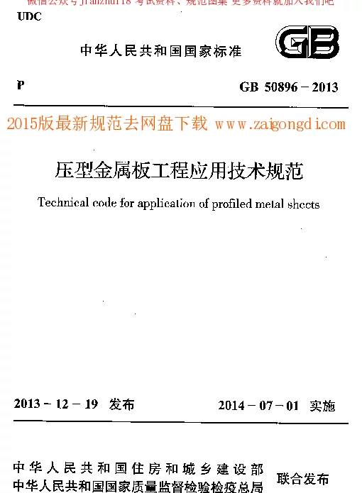 GB 50896-2013 压型金属板工程应用技术规范
