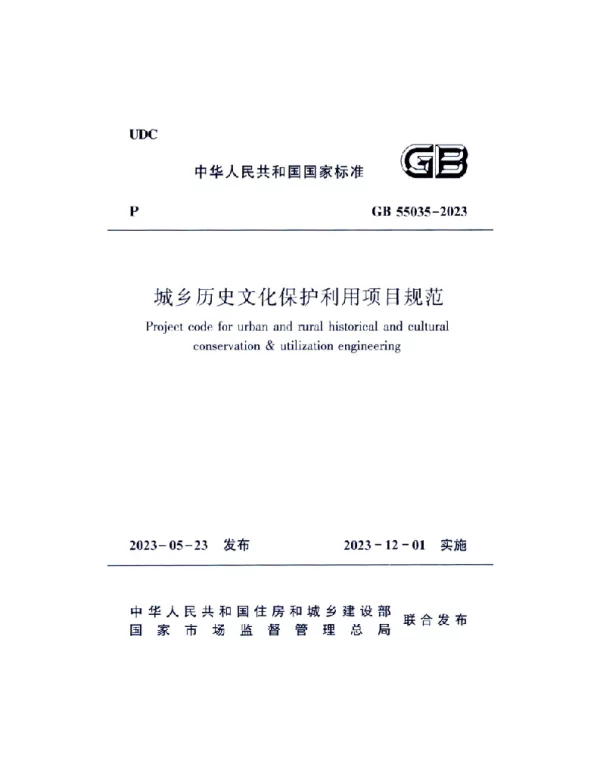 GB 55035-2023 城乡历史文化保护利用项 目规范