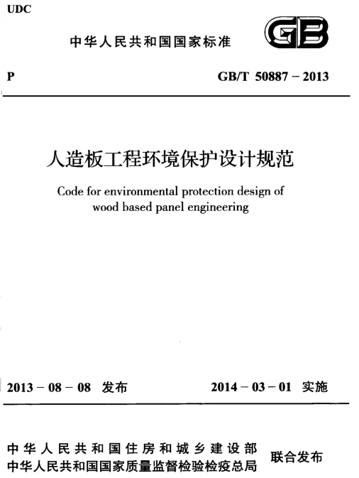GBT50887-2013 人造板工程环境保护设计规范