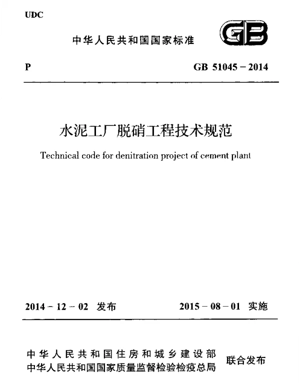 GB 51045-2014 水泥工厂脱硝工程技术规范