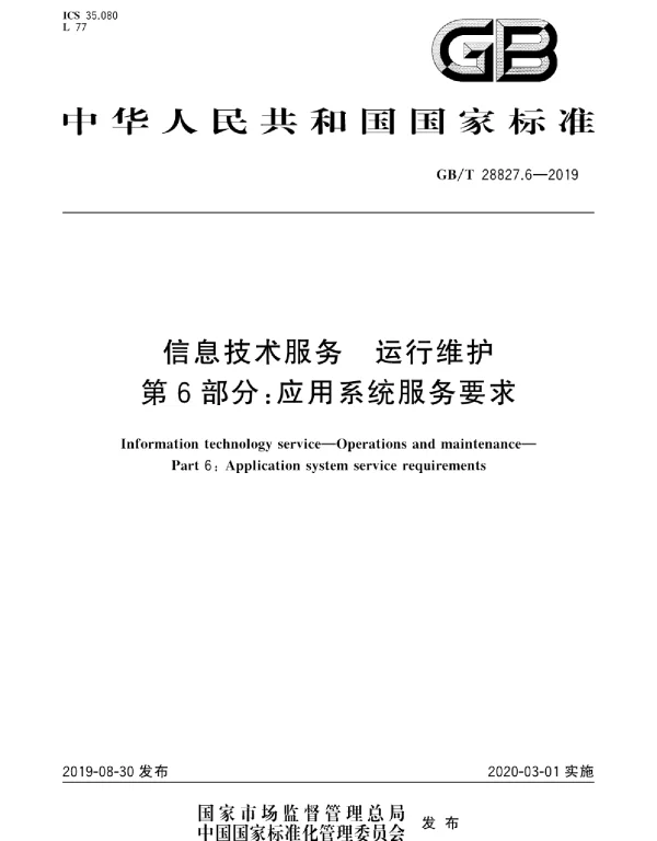 GBT 28827.6-2019信息技术服务运行维护第6部分_应用系统服务要求