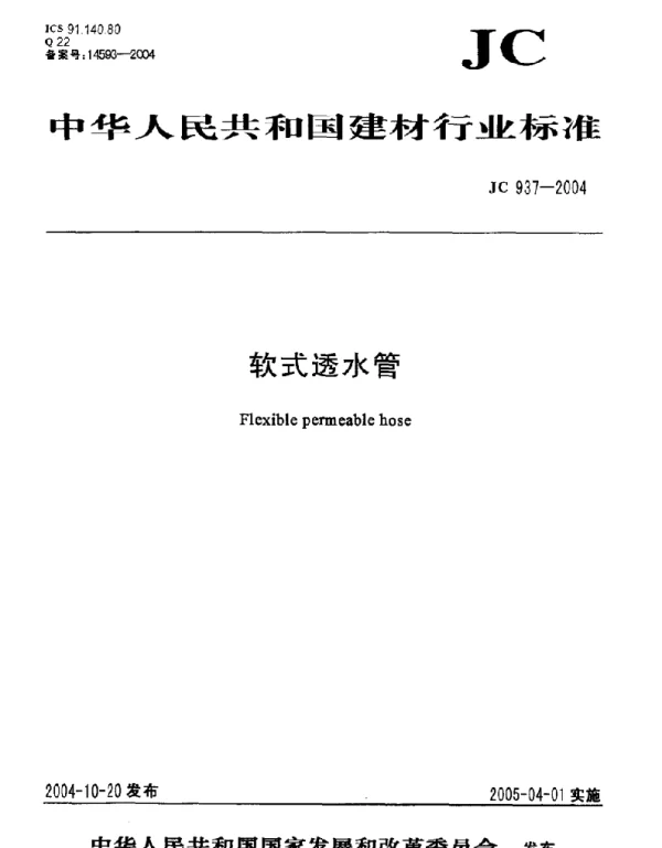 JC 937-2004 软式透水管