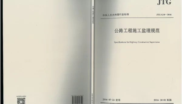 JTG G10-2016 公路工程施工监理规范
