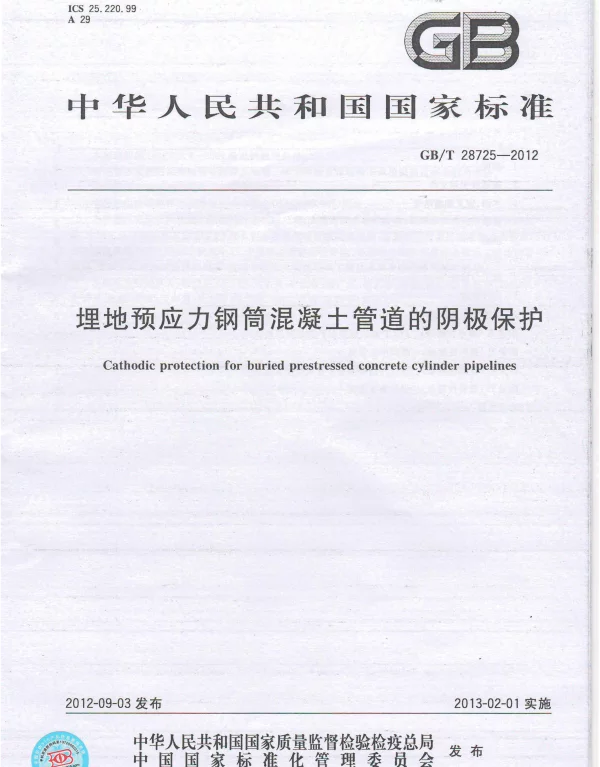 GB 28725-2012 埋地预应力钢筒混凝土管道的阴极保护