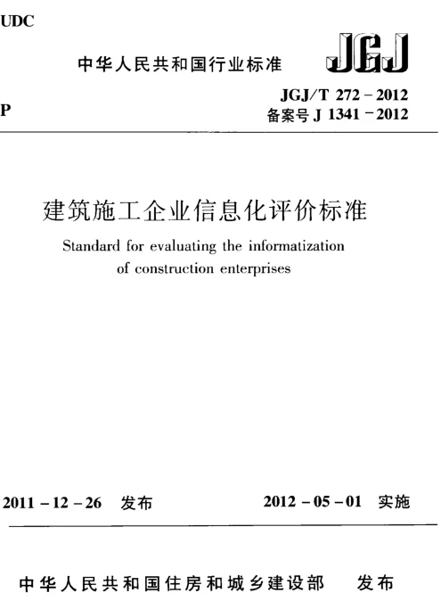 JGJT272-2012 建筑施工企业信息化评价标准