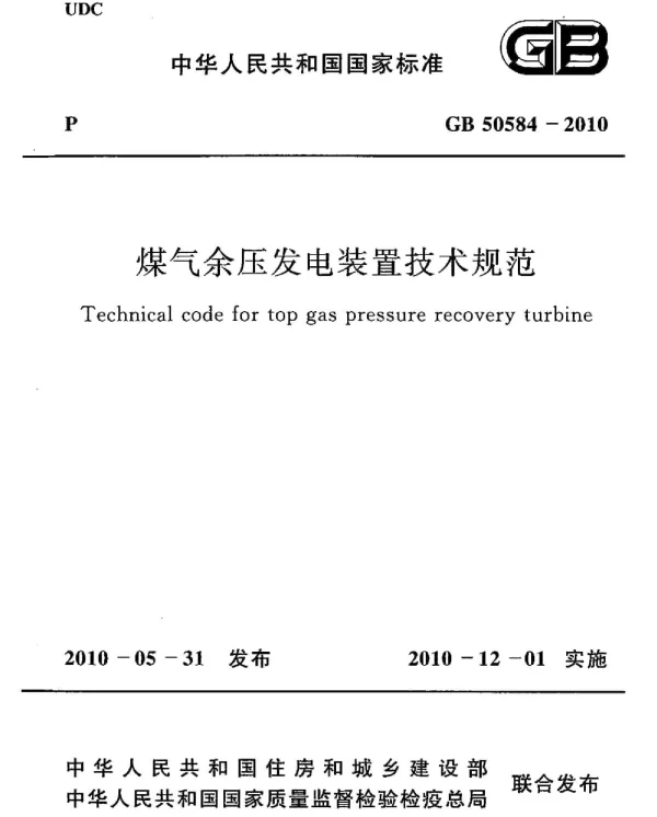 GB 50584-2010 煤气余压发电装置技术规范