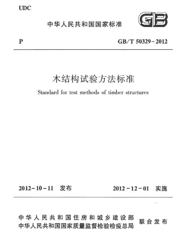 GBT 50329-2012 木结构试验方法标准