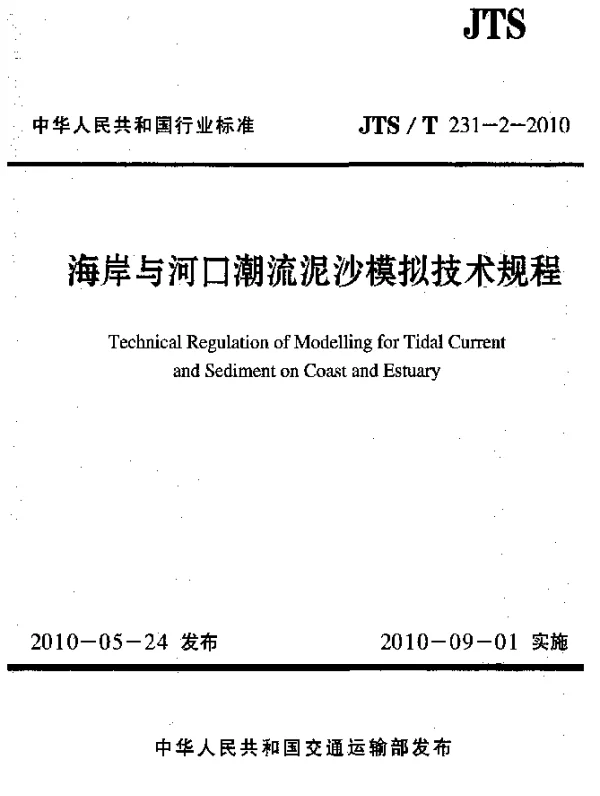 JTST231-2-2010 海岸与河口潮流泥沙模拟技术规程