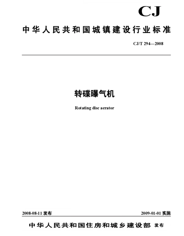 CJT294-2008 转碟曝气机