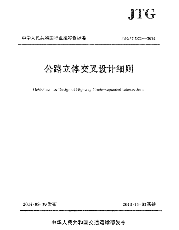 JTGT D21-2014 公路立体交叉设计细则