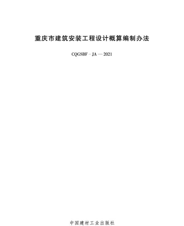 CQGSBF-JA-2021 重庆市建筑安装工程设计概算编制办法
