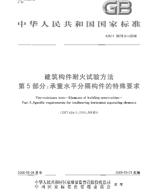 GBT 9978.5-2008 建筑构件耐火试验方法  第5部分：承重水平分隔构件的特殊要求