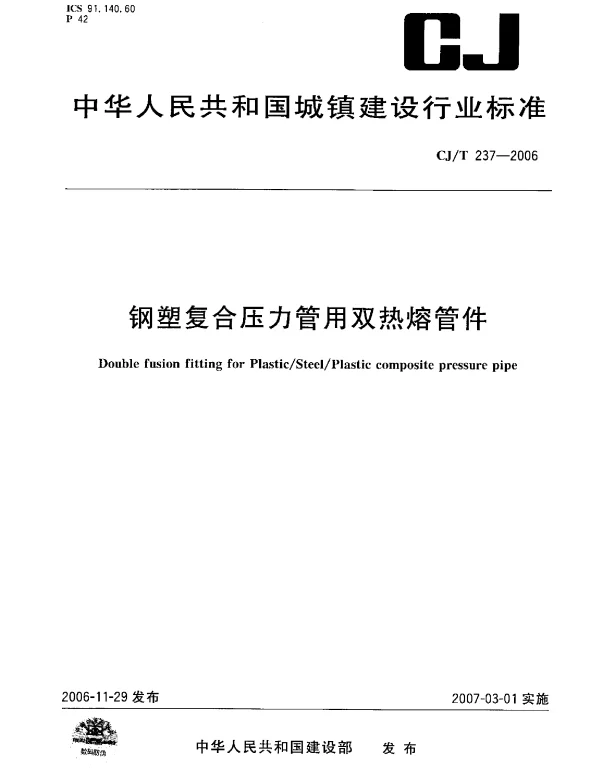 CJT237-2006 钢塑复合压力管用双热熔管件