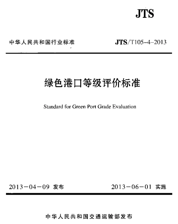 JTST105-4-2013 绿色港口等级评价标准