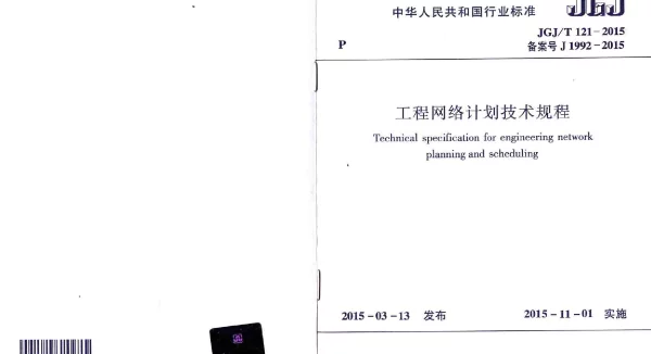 JGJT121-2015 工程网络计划技术规程