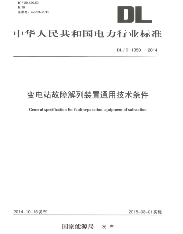 DLT1350-2014 变电站故障解列装置通用技术条件