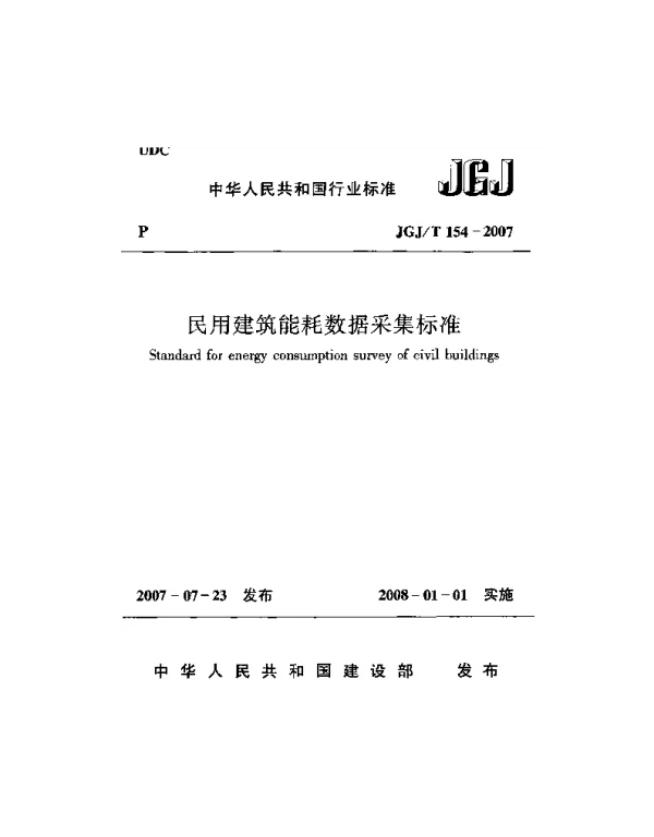 JGJT154-2007 民用建筑能耗数据采集标准