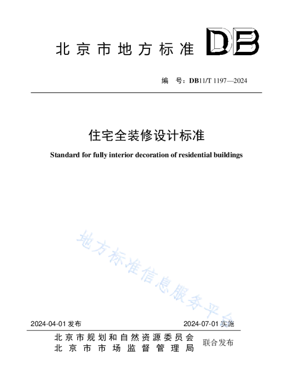DB11T1197-2024住宅全装修设计标准