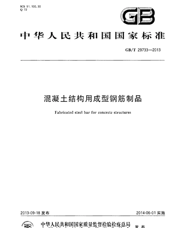 GBT 29733-2013 混凝土结构用成型钢筋制品