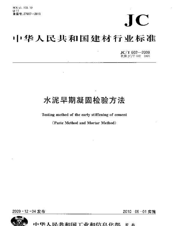 JCT602-2009 水泥早期凝固检验方法