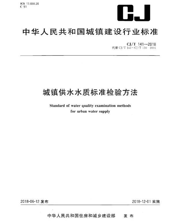 CJT141-2018 城镇供水水质标准检验方法