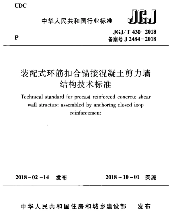 JGJT430-2018 装配式环筋扣合锚接混凝土剪力墙结构技术标准