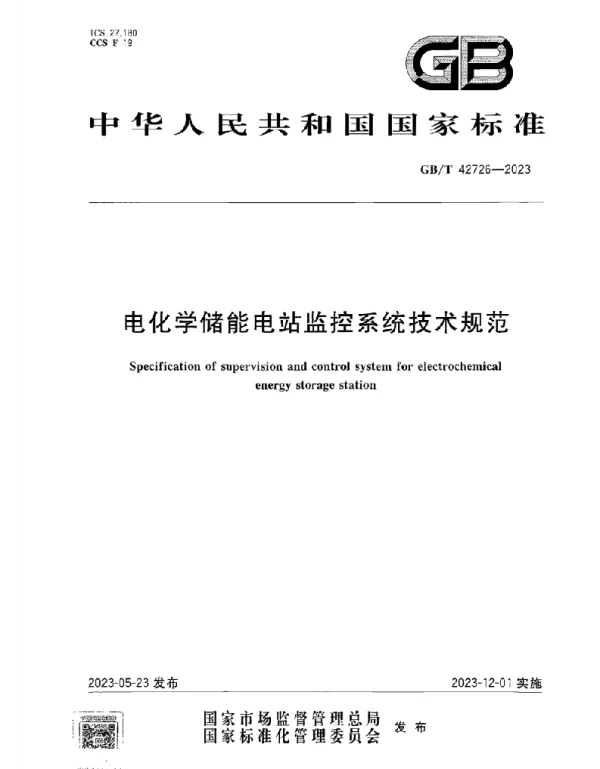 GBT 42726-2023电化学储能电站监控系统技术规范