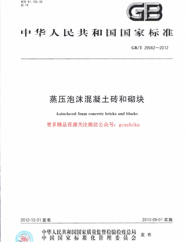 GBT 29062-2012 蒸压泡沫混凝土砖和砌块