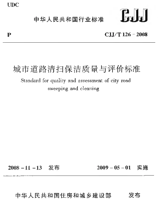 CJJT126-2008 城市道路清扫保洁质量与评价标准