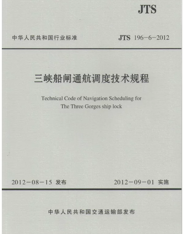 JTS196-6-2012 三峡船闸通航调度技术规程