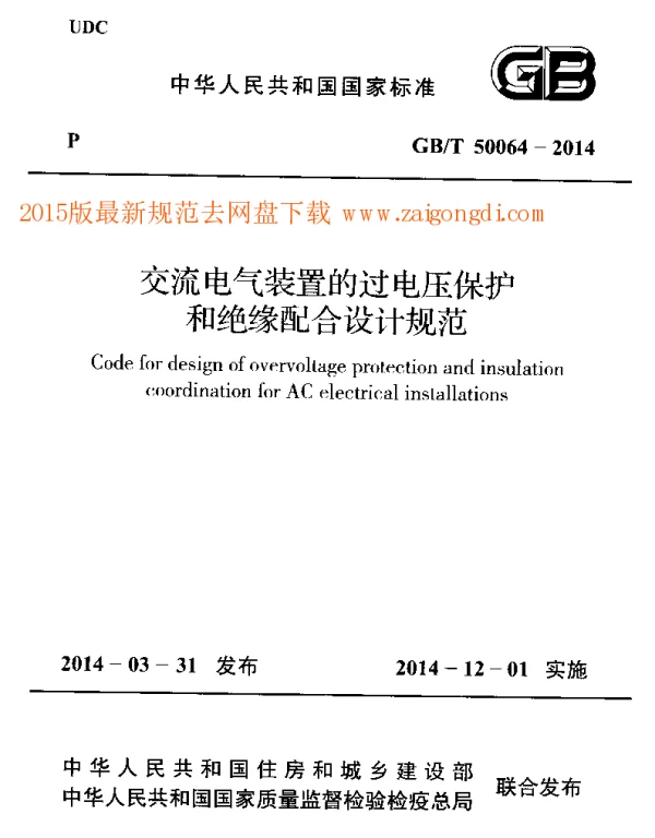 GBT 50064-2014 交流电气装置的过电压保护和绝缘配合设计规范