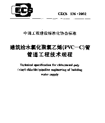 CECS 136-2002 建筑给水氯化聚氯乙烯(PVC—C)管管道工程技术规程