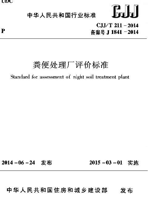 CJJT211-2014 粪便处理厂评价标准