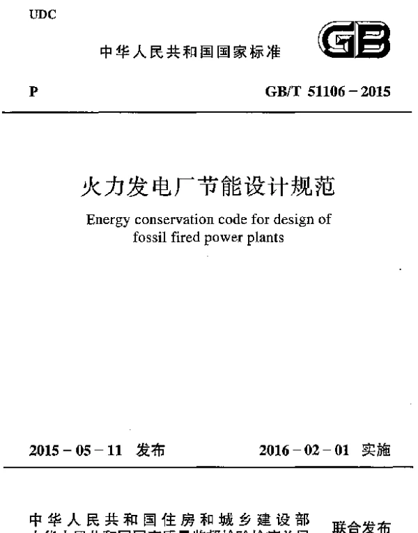GBT 51106-2015 火力发电厂节能设计规范