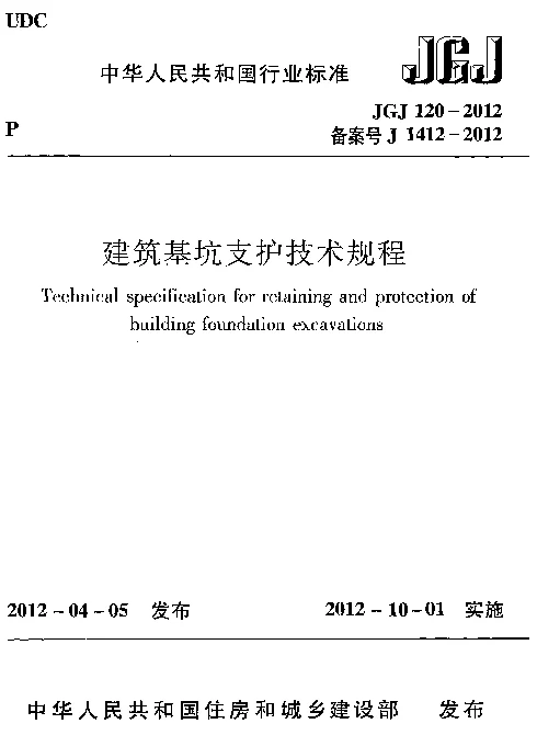 JGJ120-2012 建筑基坑支护技术规程