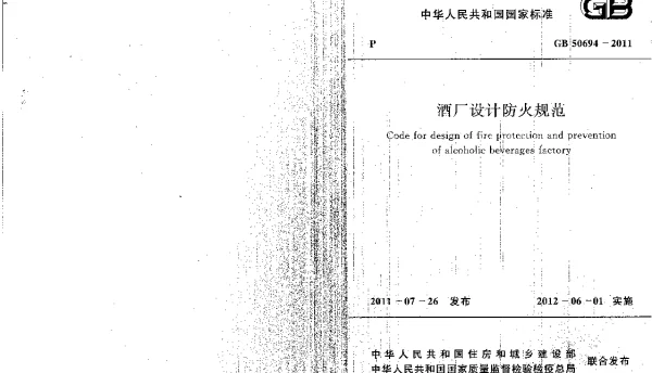 GB 50694-2011 酒厂设计防火规范