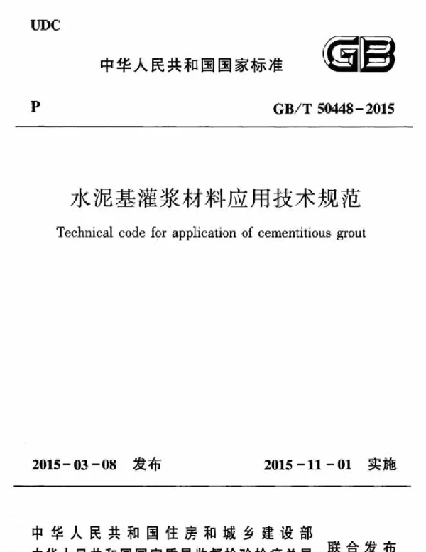 GBT 50448-2015 水泥基灌浆材料应用技术规范