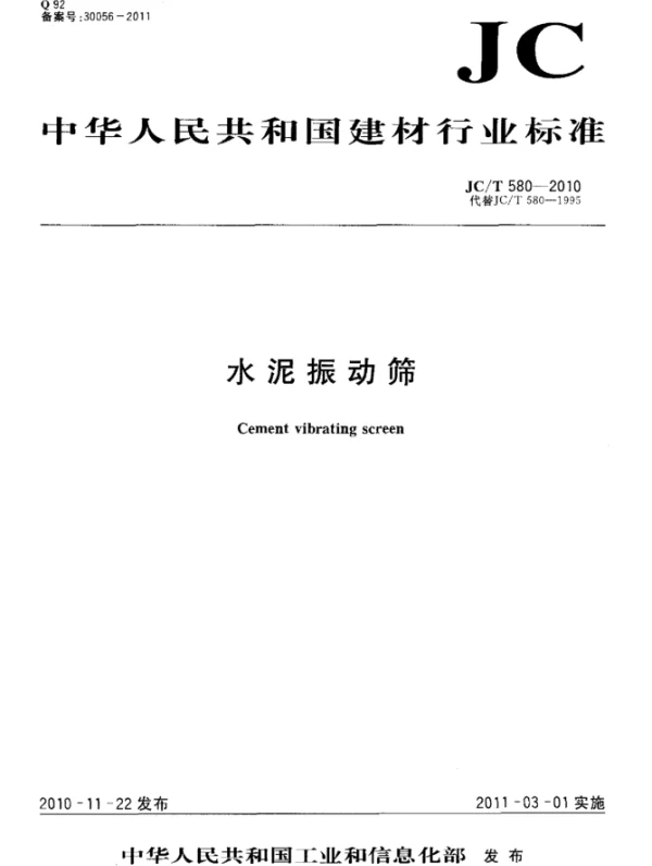 JCT580-2010 水泥振动筛