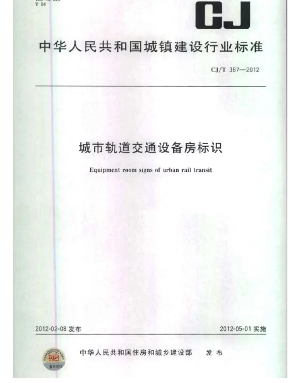 CJT387-2012 城市轨道交通设备房标识