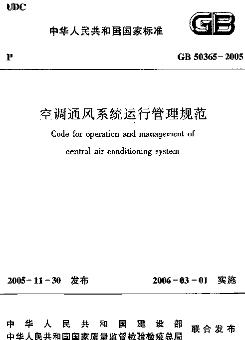 GB 50365-2005 空调通风系统运行管理规范